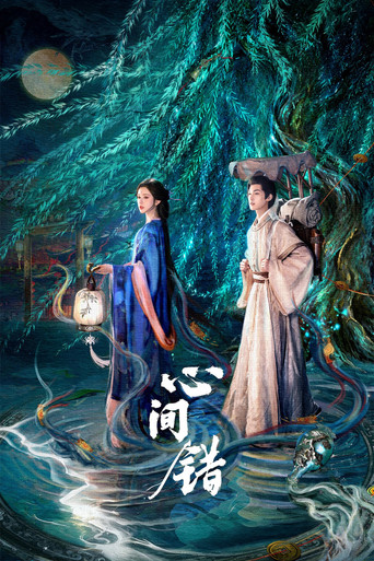 心间错海报