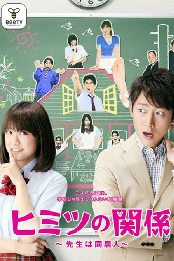 秘密关系~老师是同居人~海报