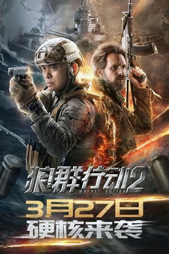 狼群行动2海报