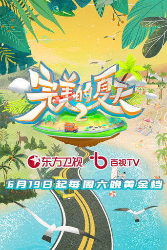 完美的夏天 第 2 季海报