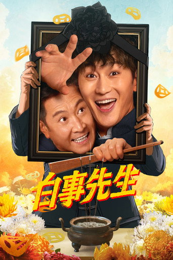 白事先生海报