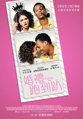 婚礼年海报