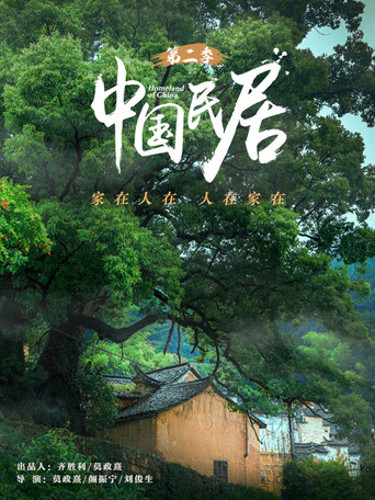中国民居 第 2 季海报