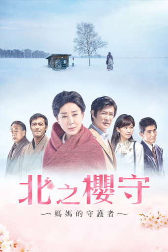 北之樱守海报