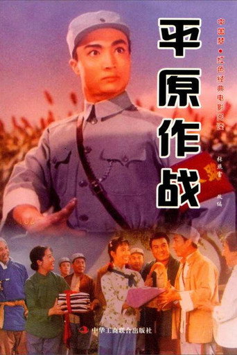 平原作战海报