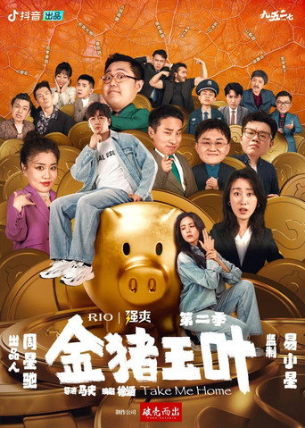 金猪玉叶 第 2 季海报