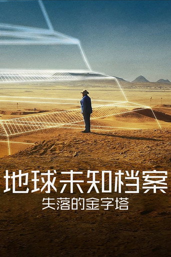 地球未知档案:失落的金字塔海报