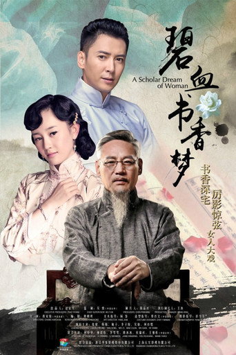 碧血书香梦海报