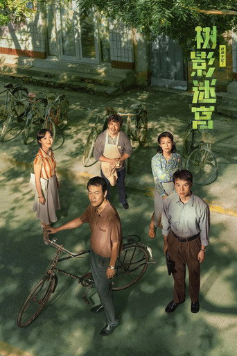 树影迷宫海报