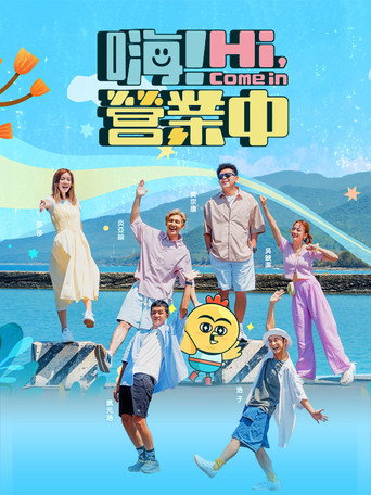 嗨！营业中海报