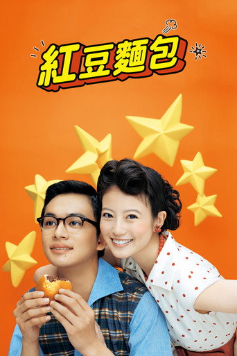 红豆面包海报