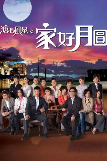 溏心风暴之家好月圆海报