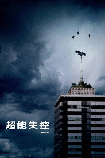 超能失控海报