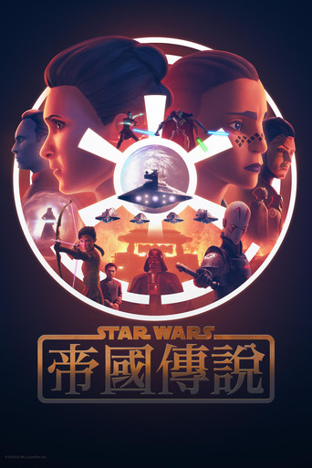 星球大战：帝国传说海报