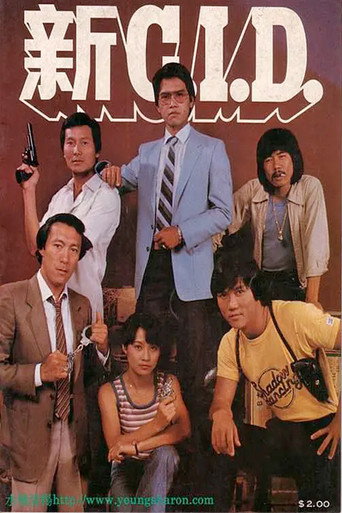 新C.I.D.海报