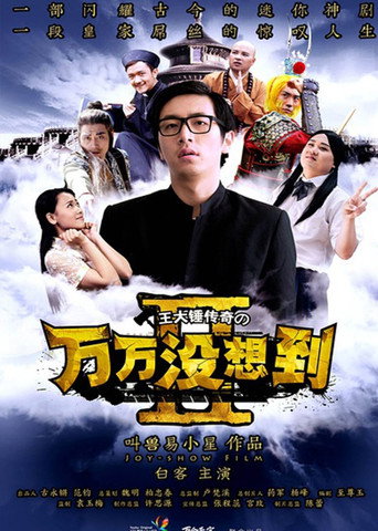 万万没想到 第2季海报
