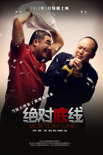 绝对底线海报