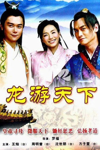 龙游天下 龙游天下海报