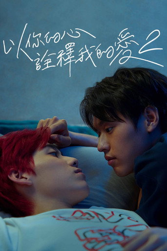 以你的心诠释我的爱 I Promised You the Moon海报