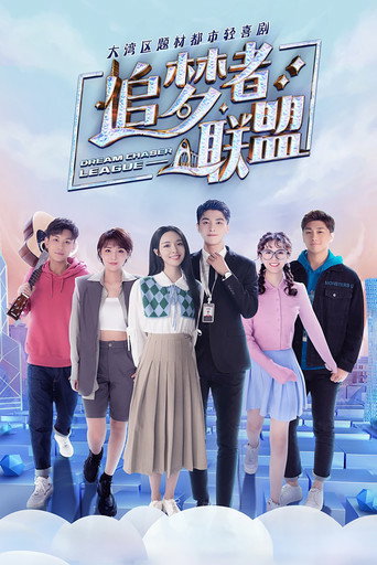 追梦者联盟海报