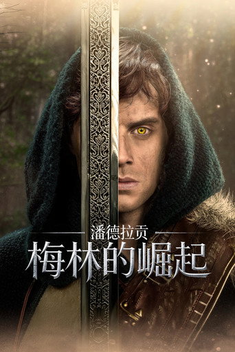 潘德拉贡：梅林的崛起海报