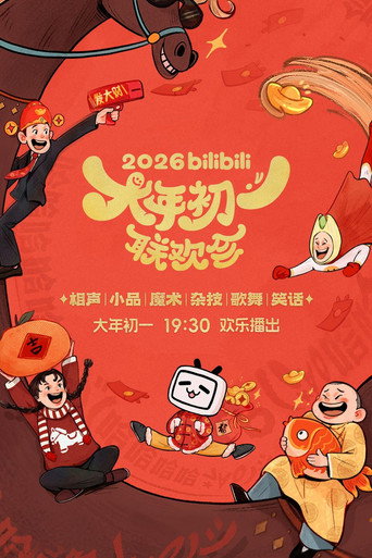 bilibili大年初一联欢会海报