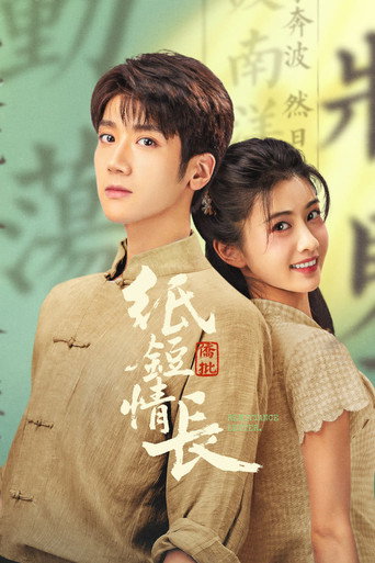 纸短情长海报