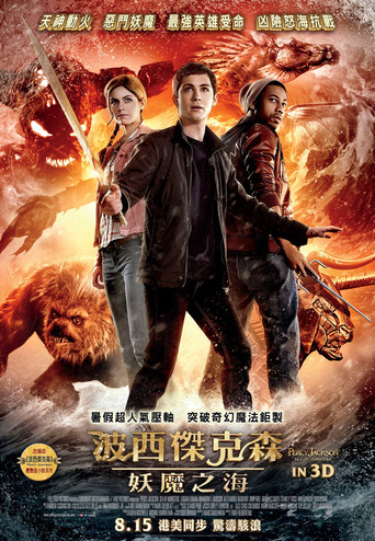 波西·杰克逊与魔兽之海海报