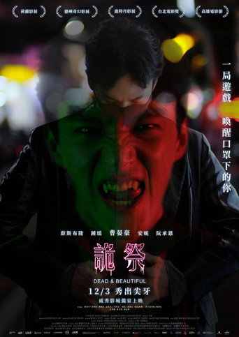 诡祭海报