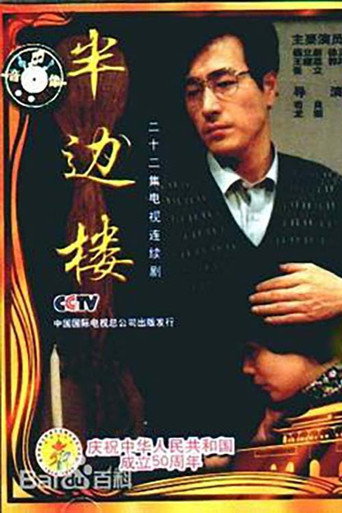 半边楼海报