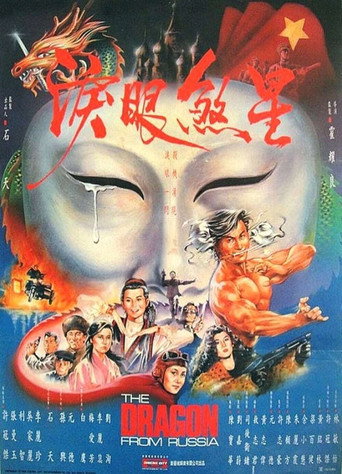 红场飞龙海报