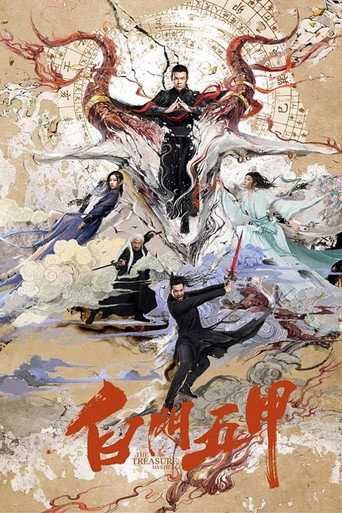 白门五甲海报