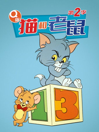 Q版猫和老鼠 第 2 季海报