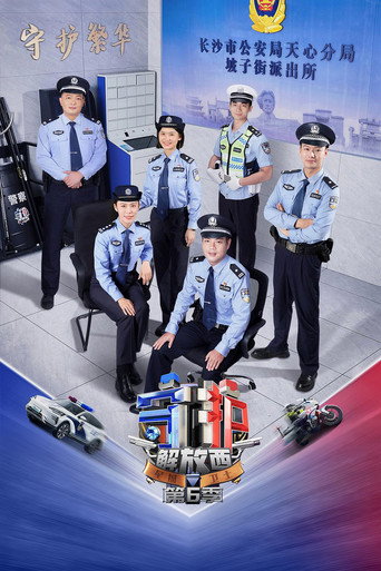 守护解放西 第 6 季海报