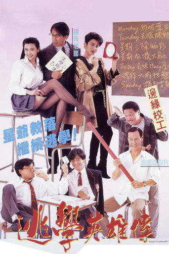 逃学英雄传海报