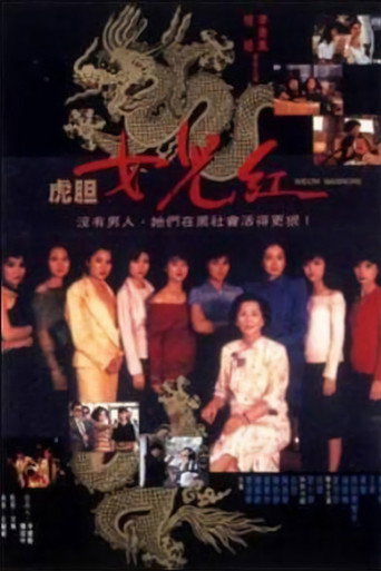 虎胆女儿红海报