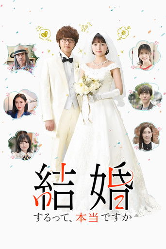 真的要结婚吗海报