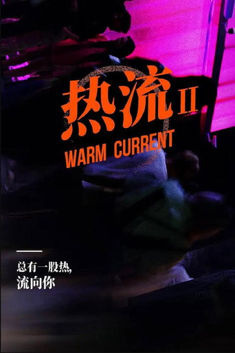 热流 Season 2海报