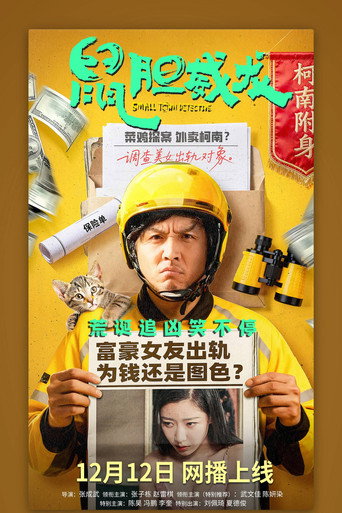 鼠胆威龙海报