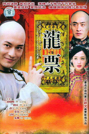 龙票海报
