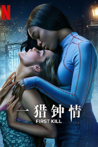 一猎钟情海报