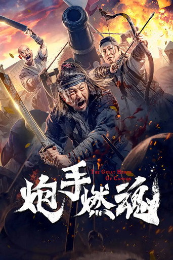 炮手燃魂海报
