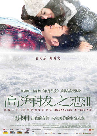 高海拔之恋Ⅱ海报