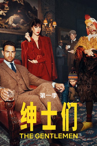 绅士们 第 1 季海报