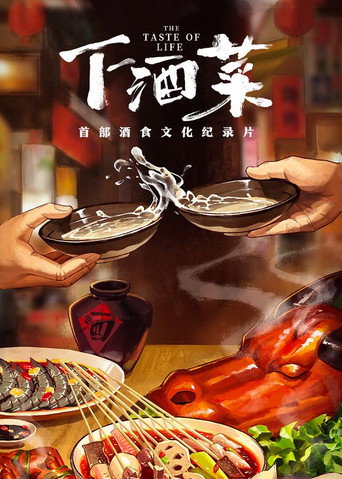 下酒菜海报