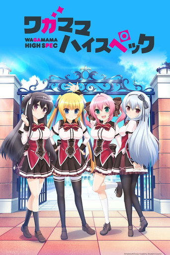 任性HighSpec海报