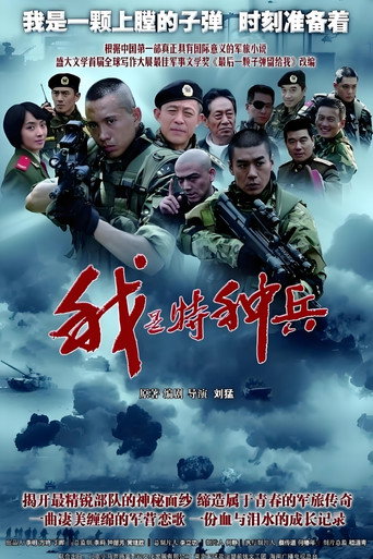 我是特种兵海报