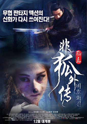 非狐外传海报