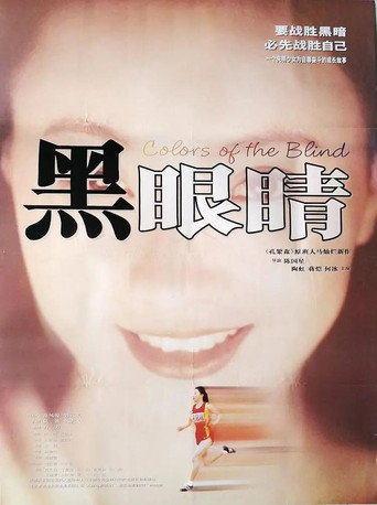 黑眼睛海报