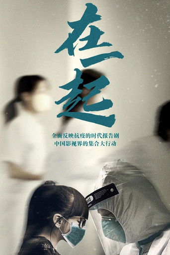 在一起海报